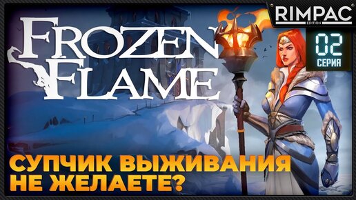 Frozen Flame _ Сироп из God Of War +  Genshin impact + Falhelm #2 #выживание