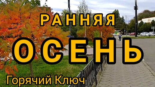 Ранняя осень 22-го. Город Горячий Ключ.