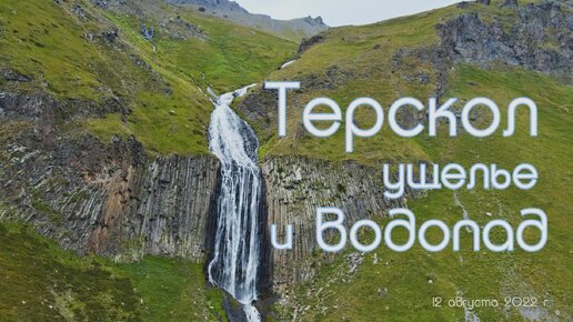 Терскол. Ущелье и водопад