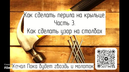 Как сделать перила для крыльца. Часть 4. Как крепить столбы | Пока будет гвоздь и молоток | Дзен