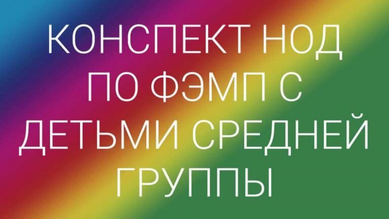 Конспект НОД по ФЭМП