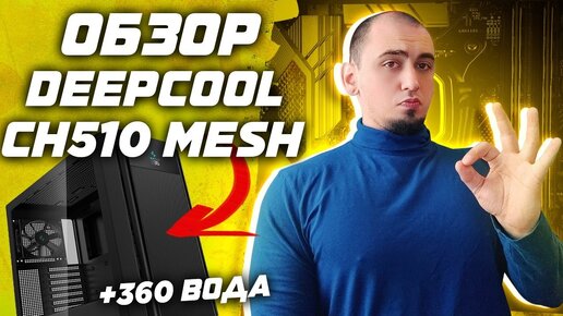 Обзор корпуса для пк Deepcool CH510 MESH под 360мм водянку и петличка FIFINE M6