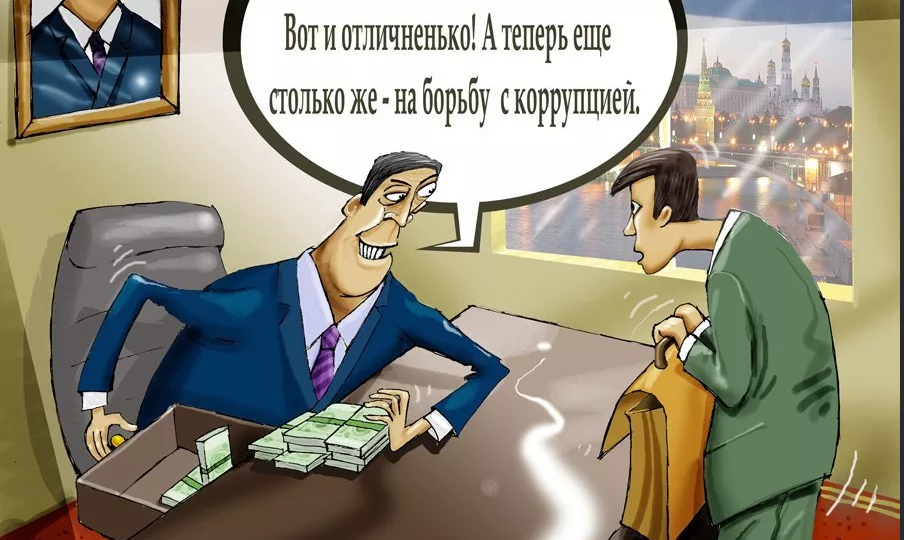 Коррупция картинки. Коррупция чиновников. Чиновники против коррупции. Продажный чиновник.