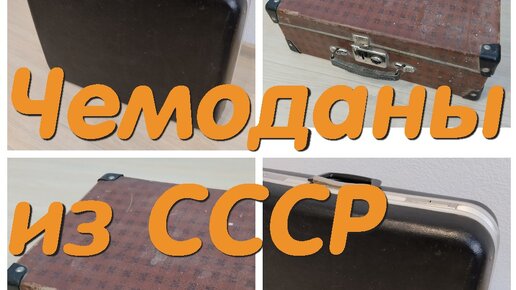 Чемоданы из СССР