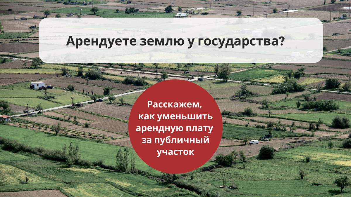 Лайфхак от эксперта: как уменьшить арендную плату за участок из  госсобственности | Два М Москва. Земля и недвижимость | Дзен