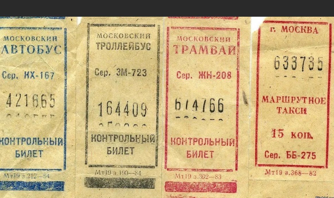 Счастливый билет сколько. Билет на трамвай СССР. Старые билеты на трамвай. Старые билетики в трамвае. Трамвайный билет СССР.