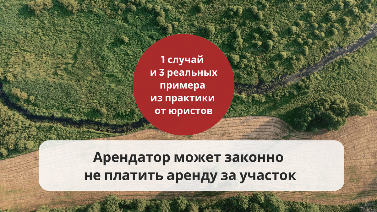 Когда арендатор может не платить арендную плату за участок | Два М Москва.  Земля и недвижимость | Дзен