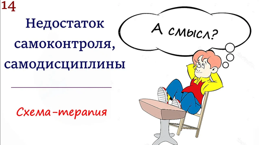 14. Недостаток самоконтроля, самодисциплины. Схема-терапия. Психология прокрастинации и смысла жизни