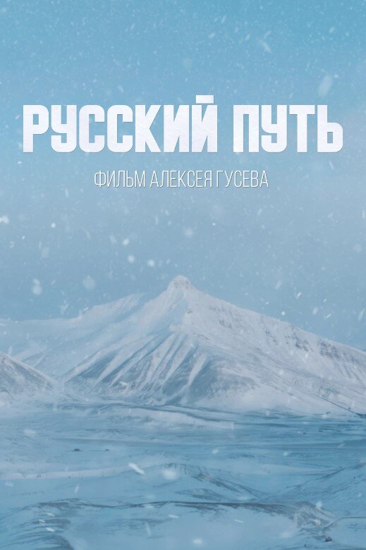 Фильмы про Арктику, часть III | VIZARD | Дзен