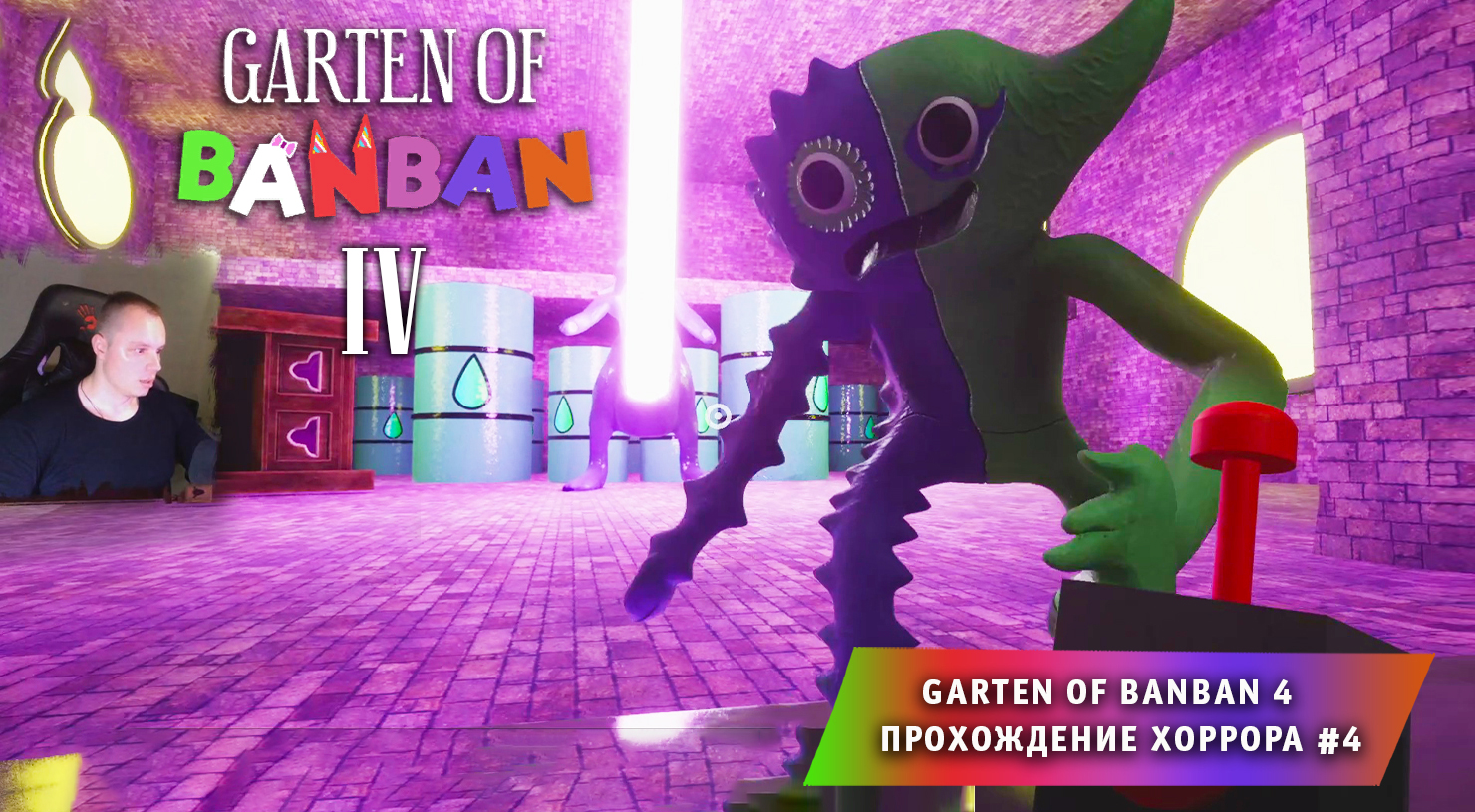 БАНБАН 4 ➤ GARTEN OF BANBAN 4 ГЛАВА ➤ ПРОХОЖДЕНИЕ ИГРЫ ➤ 4 СЕРИЯ ➤ Детский  сад БанБан