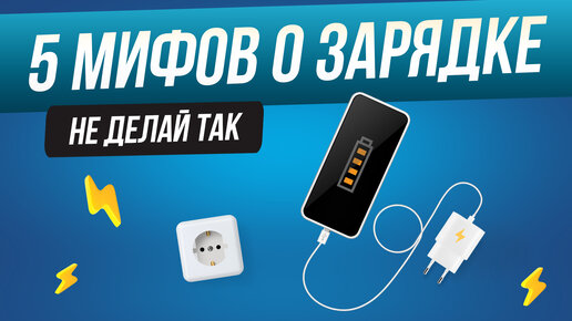 Топ-5: Мифов о зарядке | Как правильно заряжать смартфон