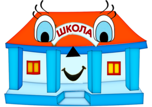Школа-улыбка, школа-радость. Реально ли? 
