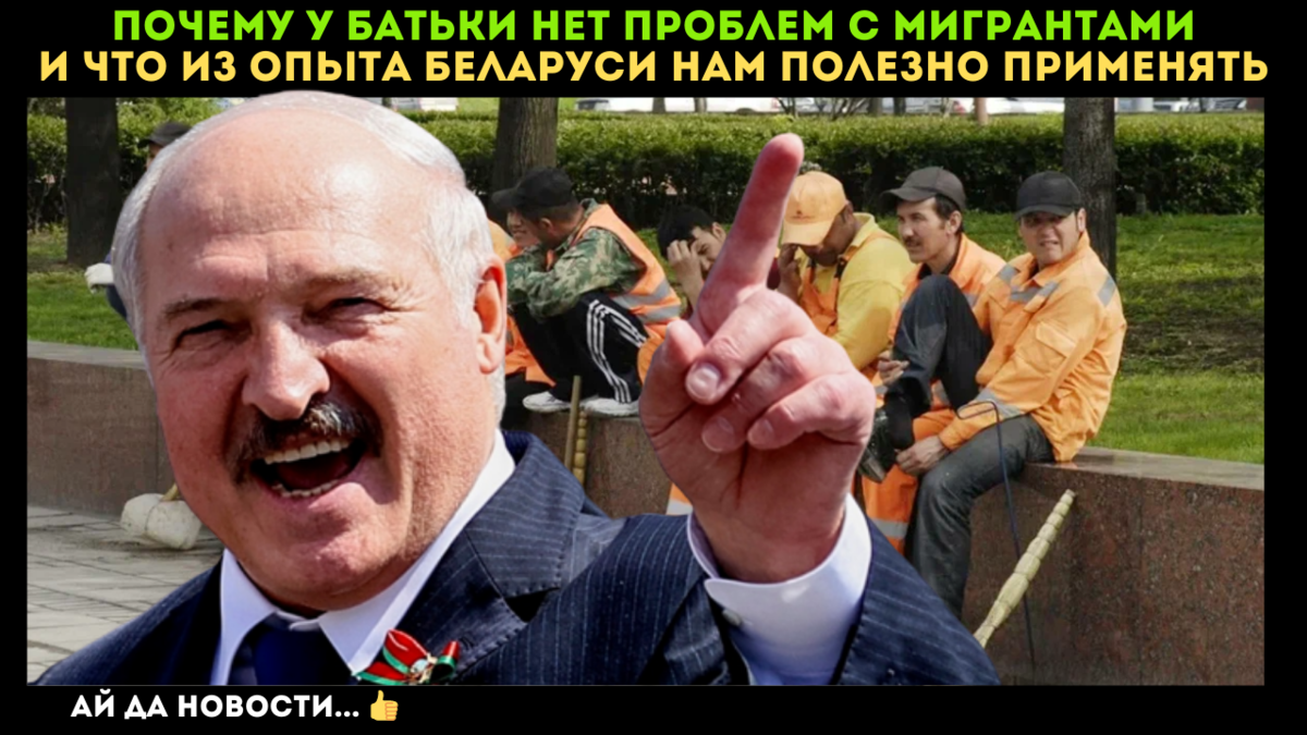 Как Батька решает проблемы с мигрантами