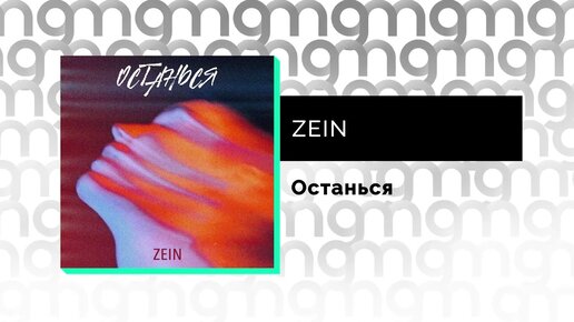 ZEIN - Останься (Официальный релиз) @Gammamusiccom