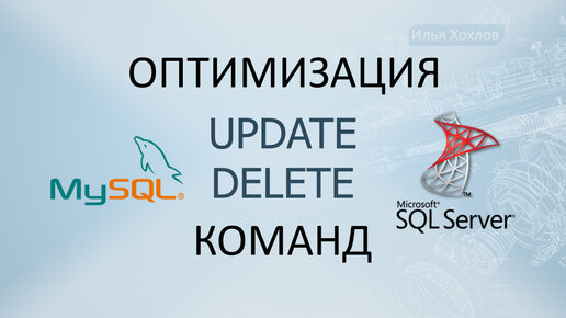 Оптимизация SQL команд UPDATE и DELETE. Команда EXPLAIN