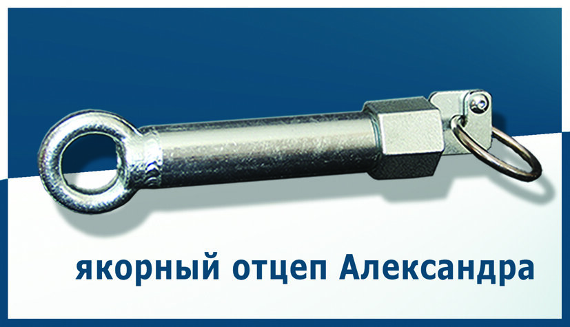 ЯКОРНЫЙ ОТЦЕП АЛЕКСАНДРА | Эпонимы и Мы | Дзен