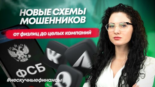 Опять новые схемы развода. Обманывают как физических, так и целые компании.