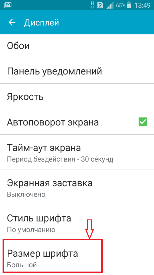 Как увеличить шрифт на телефоне Android или iPhone?