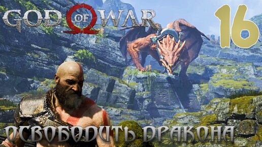 God of War ПРОХОЖДЕНИЕ НА ПК #16 ОСВОБОДИТЬ ДРАКОНА