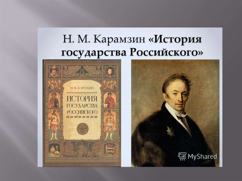 Краткая история государства российского. «Истории государства российского» н. м. Карамзина (1818). Н.М.Карамзина "история государства российского" № 21. 12 Томов истории государства российского Карамзина.