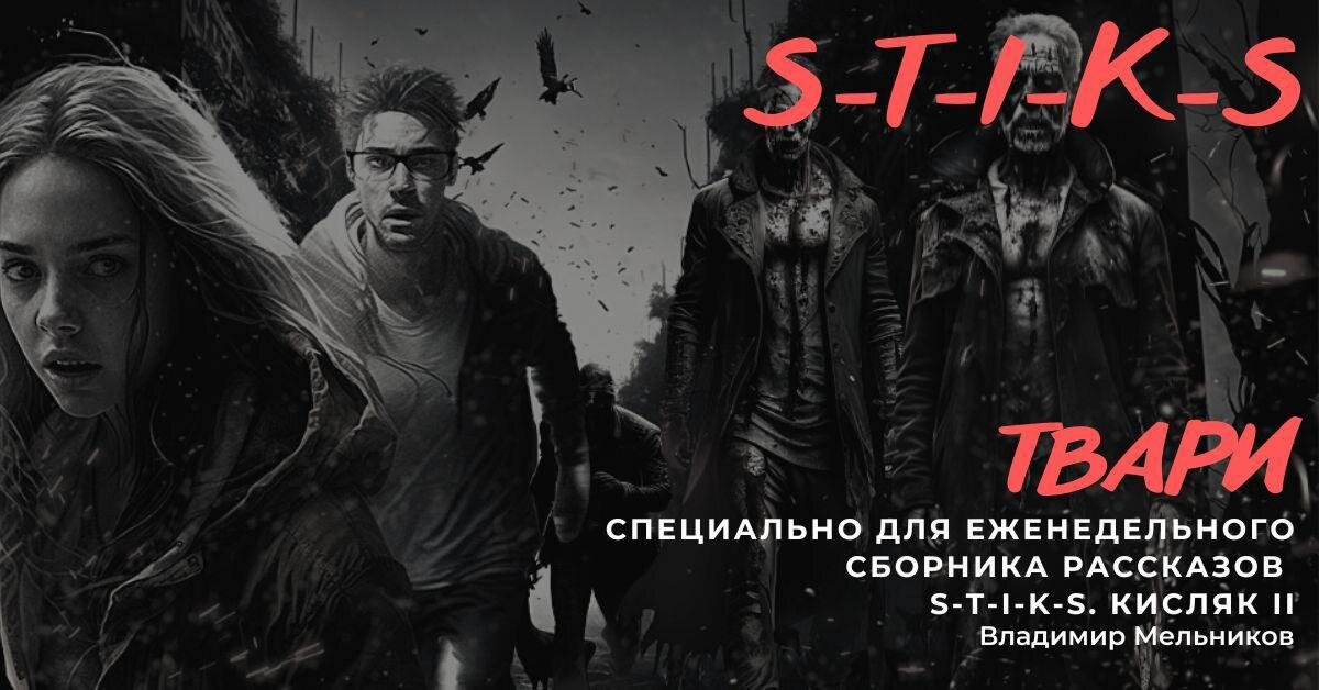 Страшные истории на ночь - тварь утащила их мп3. История тварь. История тварь. Покровский омерзительная тварь. Ночные твари книга метос.