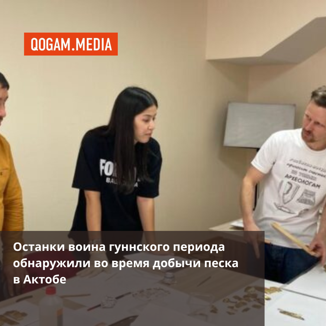 Останки воина гуннского периода обнаружили во время добычи песка в Актобе |  Qogam-media | Дзен