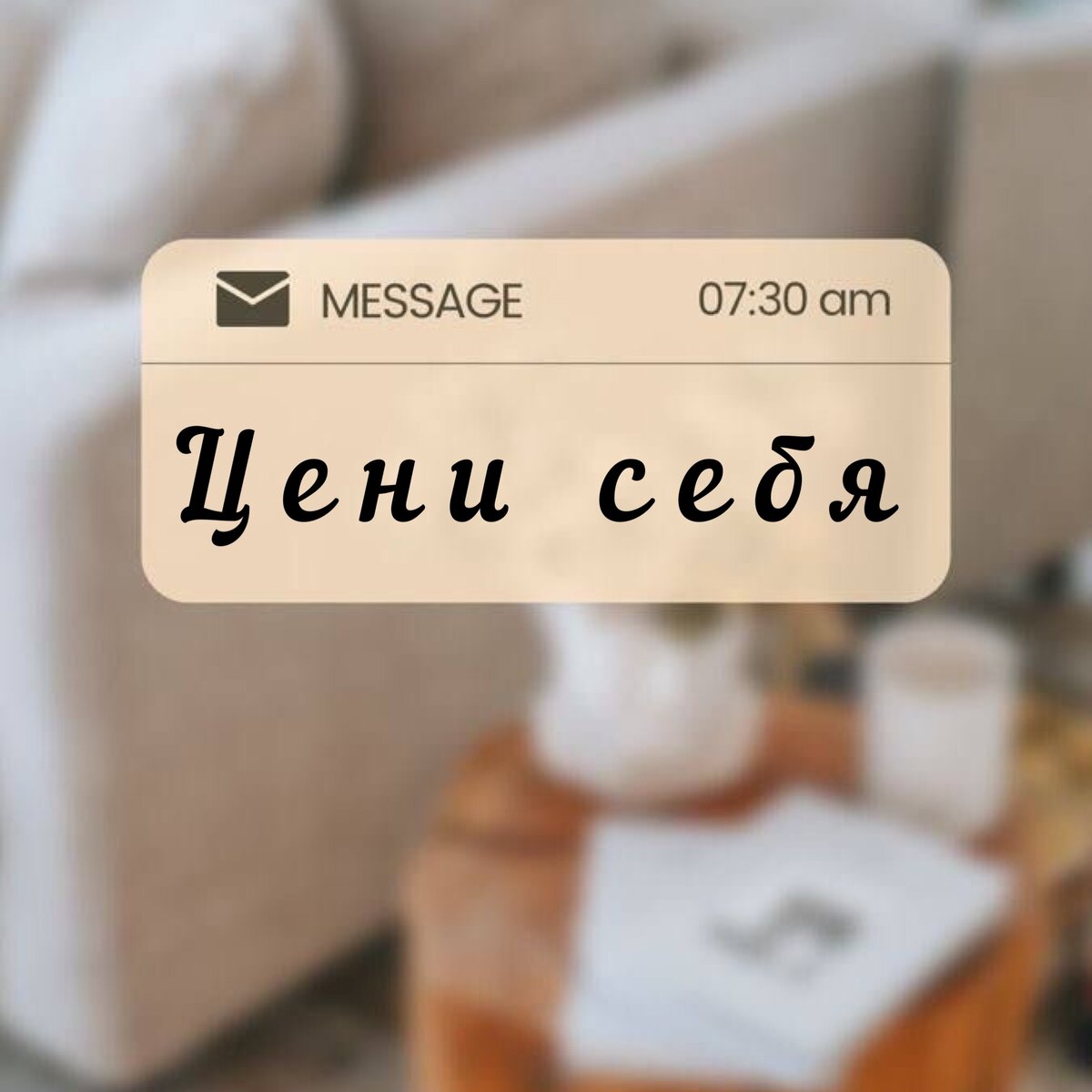 напишите себе сообщение и читайте его каждый день