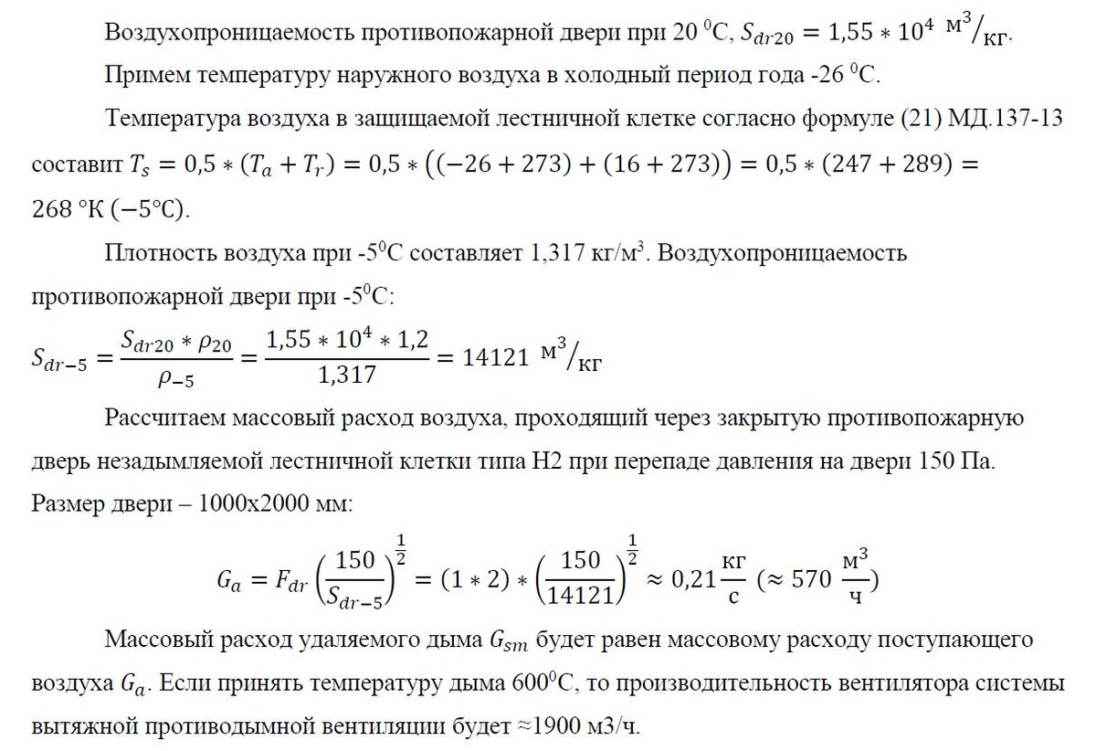 Расчет количества воздуха, проходящего через закрытую противопожарную дверь незадымляемой лестничной клетки типа Н2