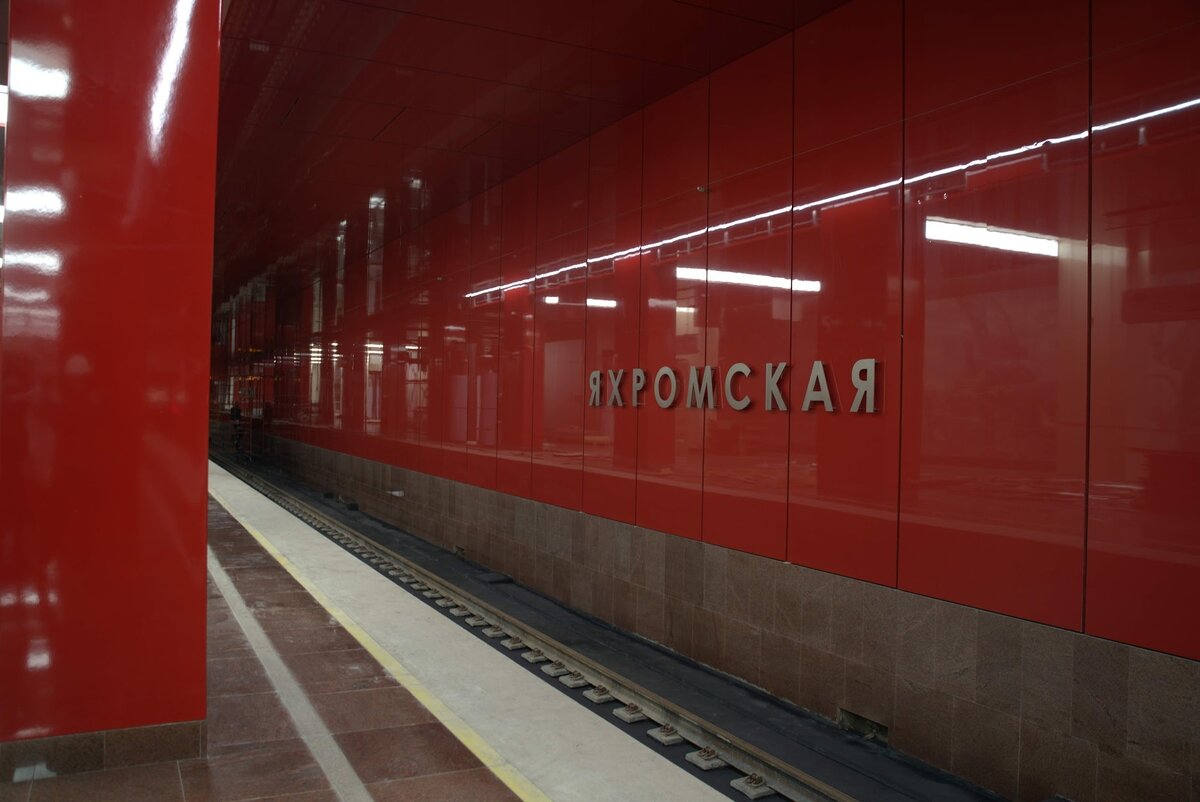 Метро яхромская фото