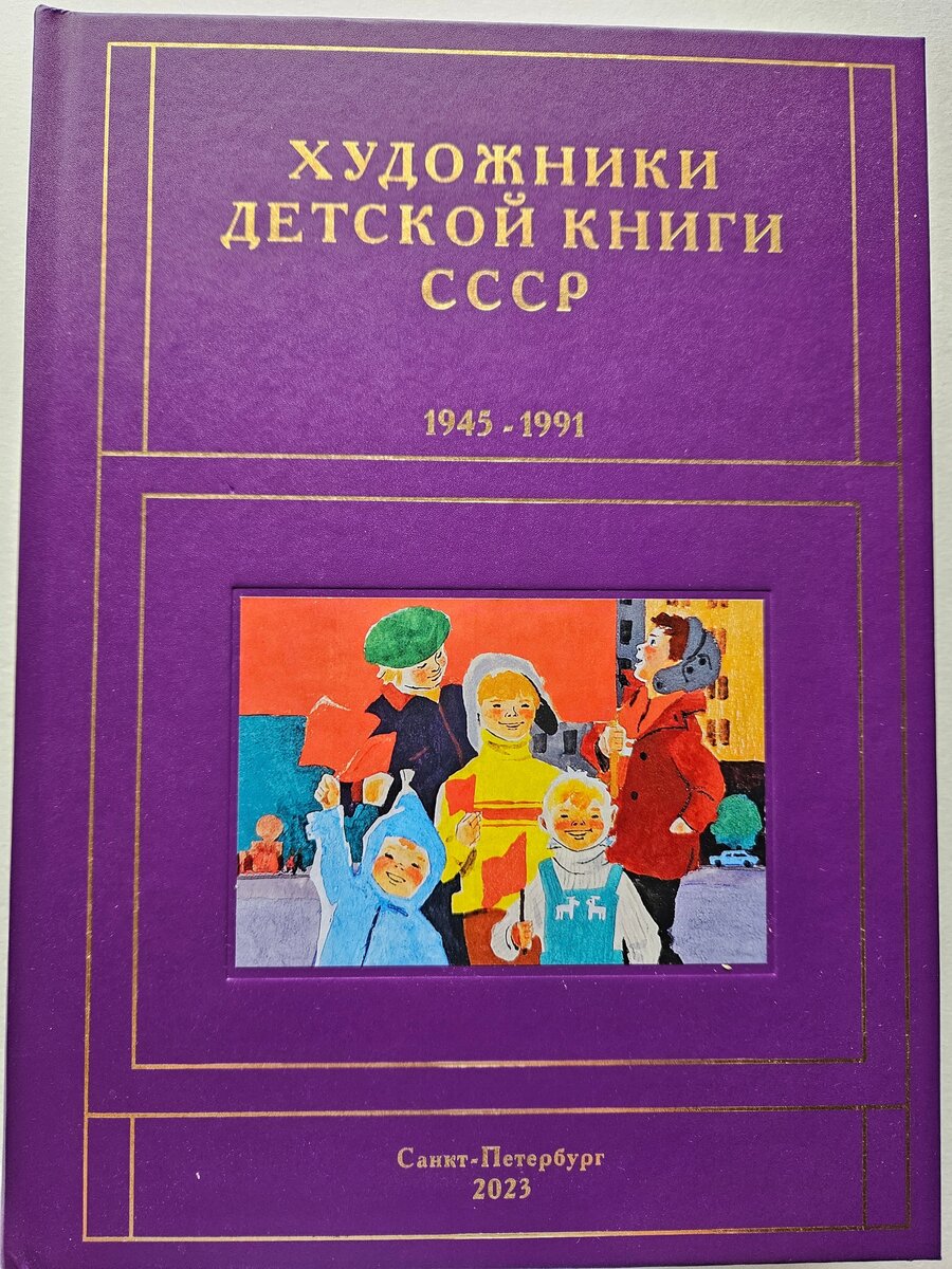  «Художники детской книги СССР  1945 — 1991» т. 9, составитель С.В.Чистобаев