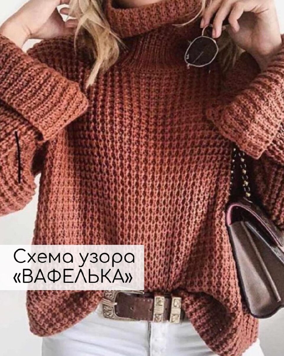 Узор "Вафелька"