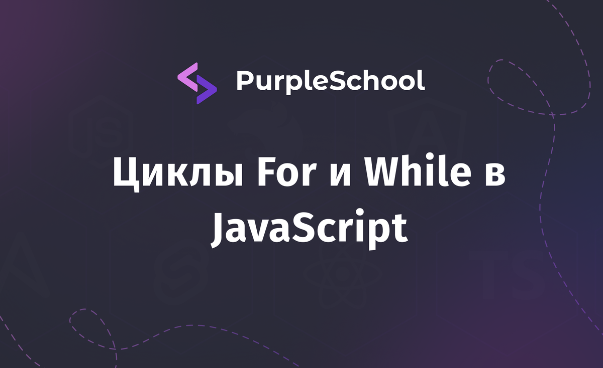 Циклы For и While в JavaScript | PurpleSchool | Дзен