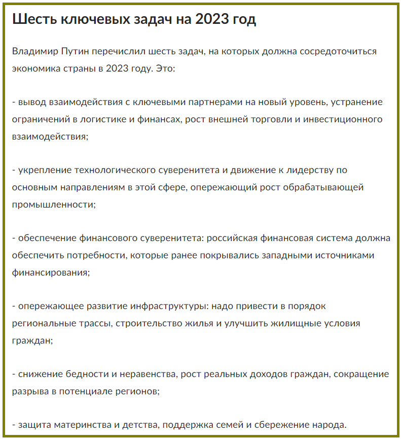 Прежде всего скажем, что на 2023 год у нас было обозначено шесть ключевых задач...