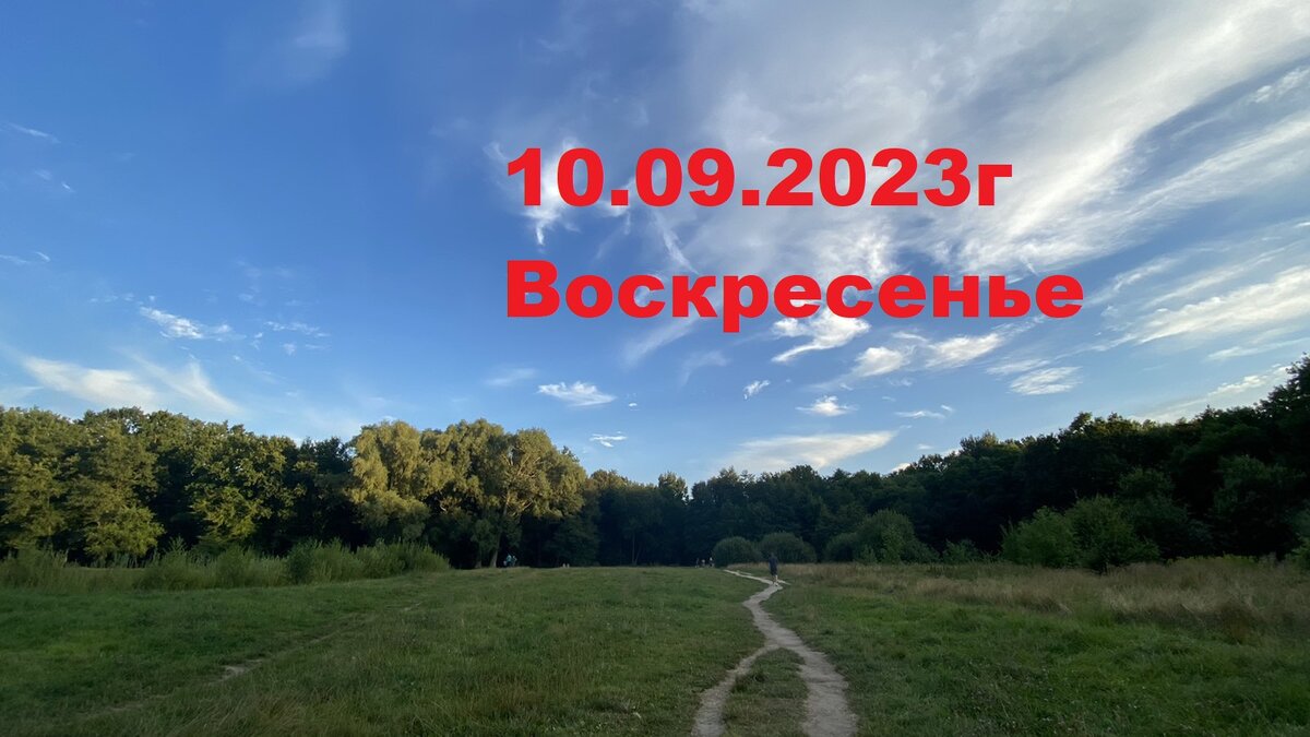 Сентябрь 2023