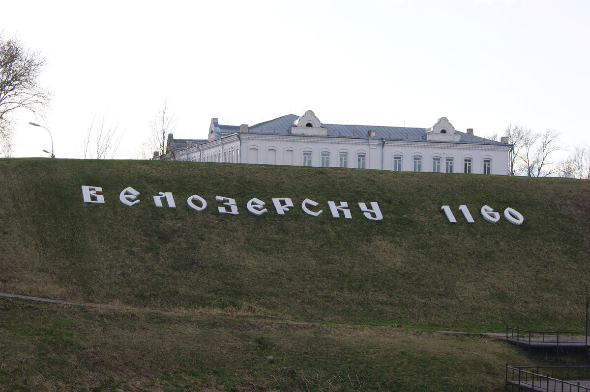 Город на берегу Белого озера. Путешествие по Вологодской области. Часть 7.  | КуДа ПоЕдЕм?! | Дзен