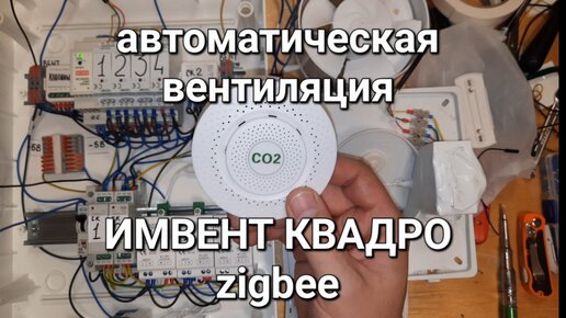 автоматическая вентиляция ИМВЕНТ КВАДРО zigbee по уровню CO2 для дома