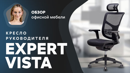 Обзор кресла для руководителя Expert Vista