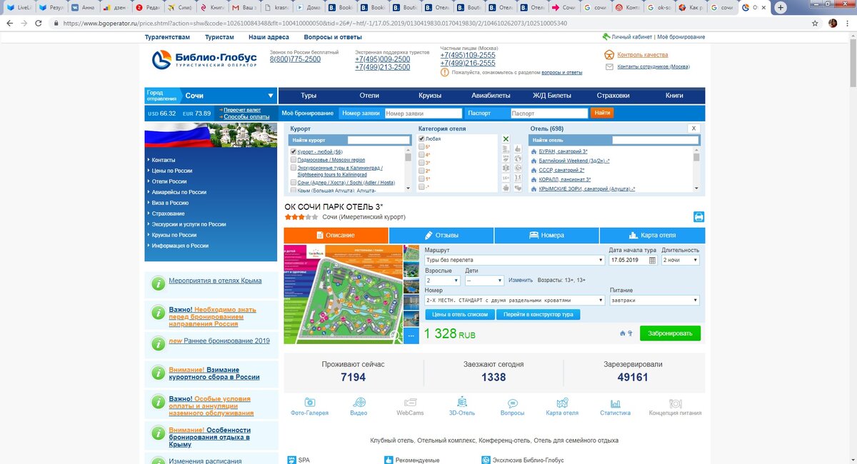 Сайт библио глобус туроператор. Библио Глобус Сочи парк. Библио Глобус Сочи отели. Сочи парк отель Библио Глобус. Библио Глобус мое бронирование.