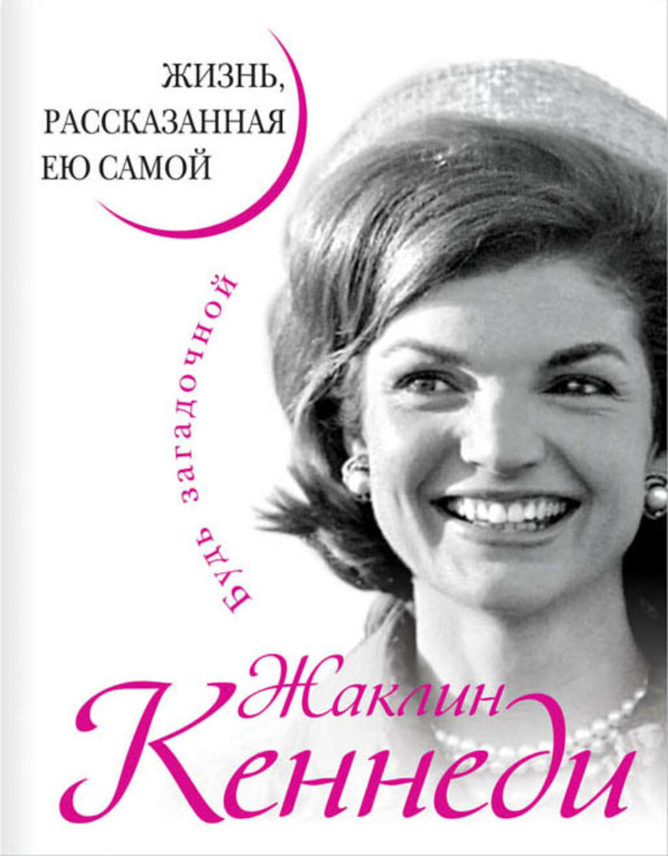 Что почитать? Жаклин Кеннеди, «Жизнь, рассказанная ею самой» - биографии,  мемуары | Что почитать? 📚 | Дзен