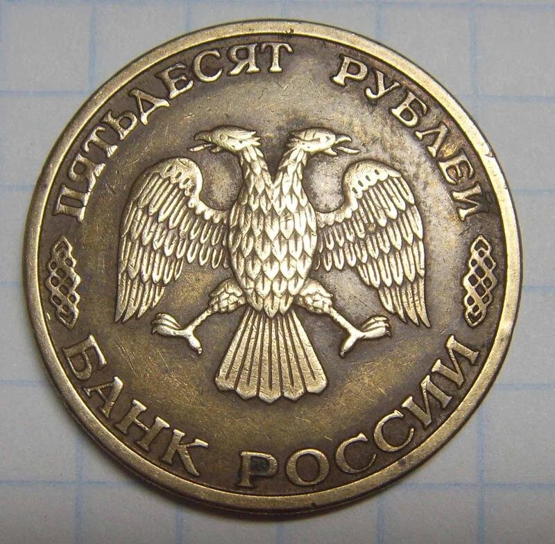 Сколько стоят пятьдесят рублей. 50 Рублей 1993 ММД. 50 Рублей 1993 года. Монета 50 рублей 1993. Пятьдесят рублей 1993 года.