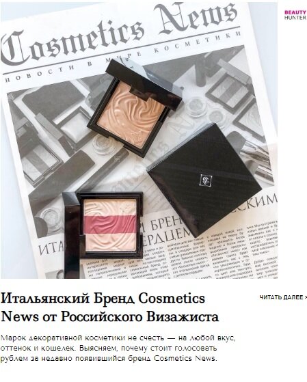 Редакция портала Beauty Hunter провела специальное бьюти-исследование и выяснила, почему среди многообразия марок декоративной косметики стоит выбрать бренд Cosmetics News. 
