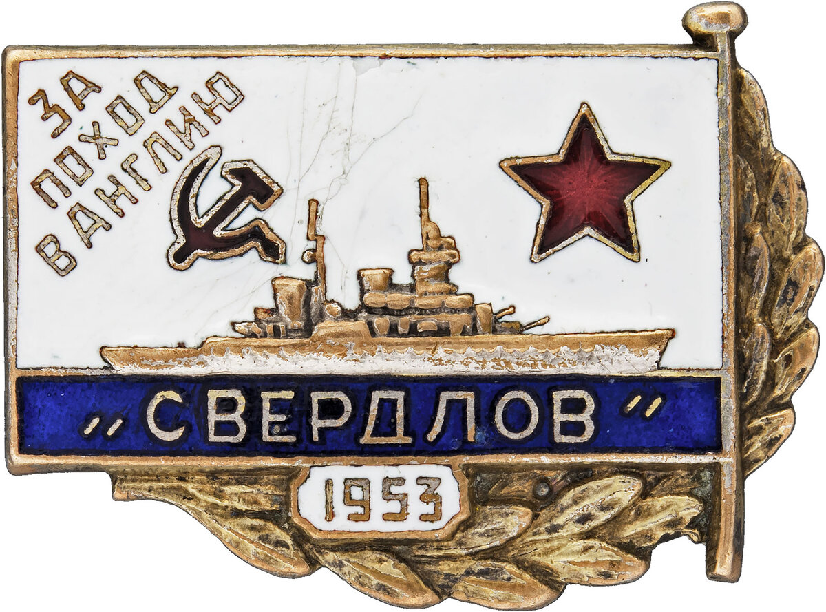 1953. Знак за поход в Англию Свердлов 1953. Знак 