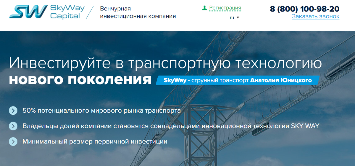 Skyway capital. Транспортные технологии отзывы.