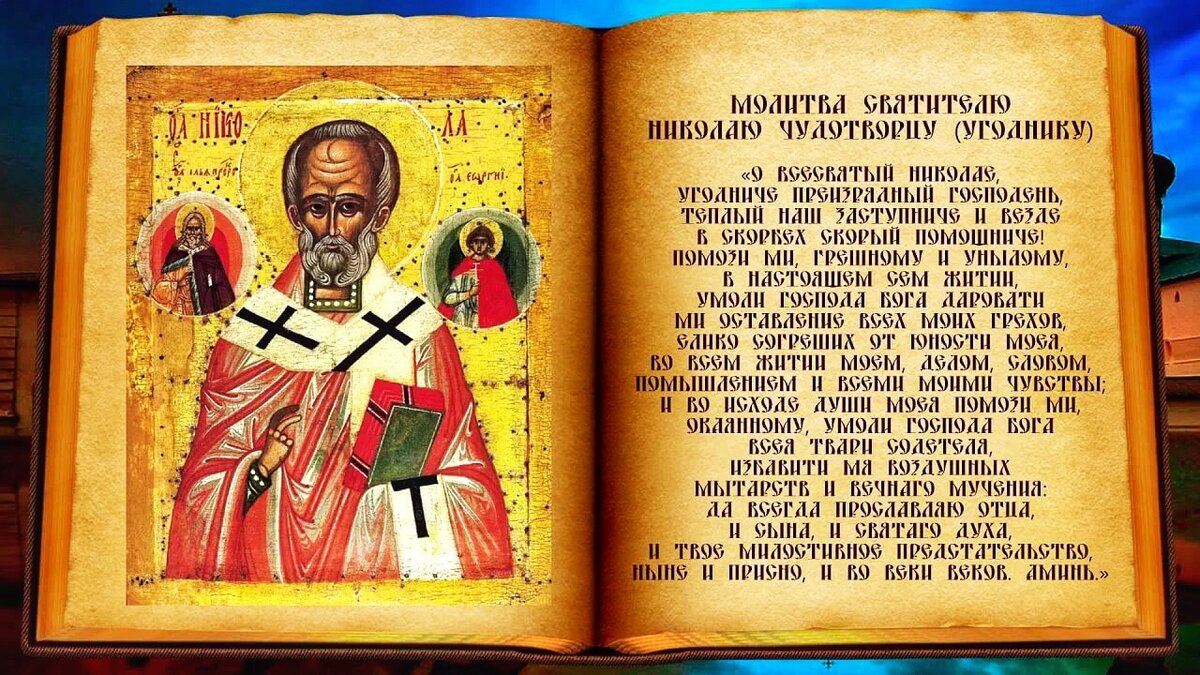 Короткая молитва Николаю Чудотворцу | Св. Николай Чудотворец | Дзен
