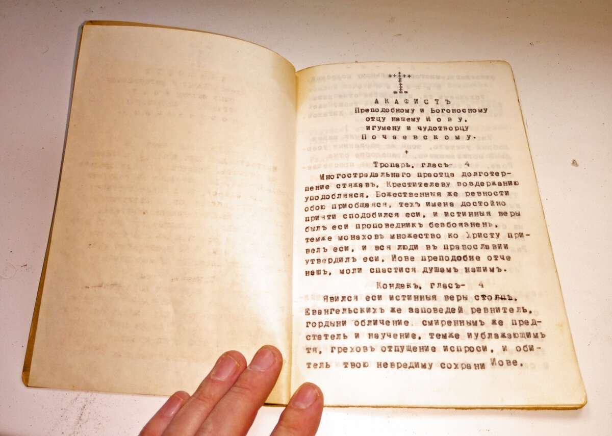 Книга напечатана на обычной пишущей машинке - но содержит элементы украшения - см. крест сверху, набранный буквами "х"