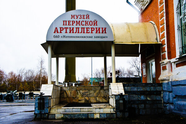 Музей артиллерии пермь. Музей артиллерии пермь. Музей мотовилихинских заводов пермь. Музей мотовилихинских заводов пермь. Музей артиллерии пермь.