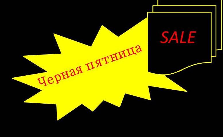 Черная пятница