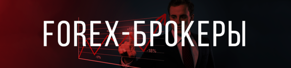 Все о Форекс брокерах