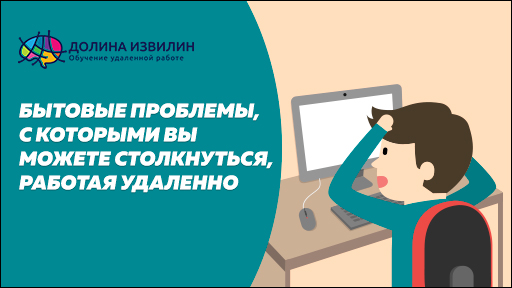 Источник: https://dolinaizvilin.ru/samorazvitie/bytovye-problemy-frilansera