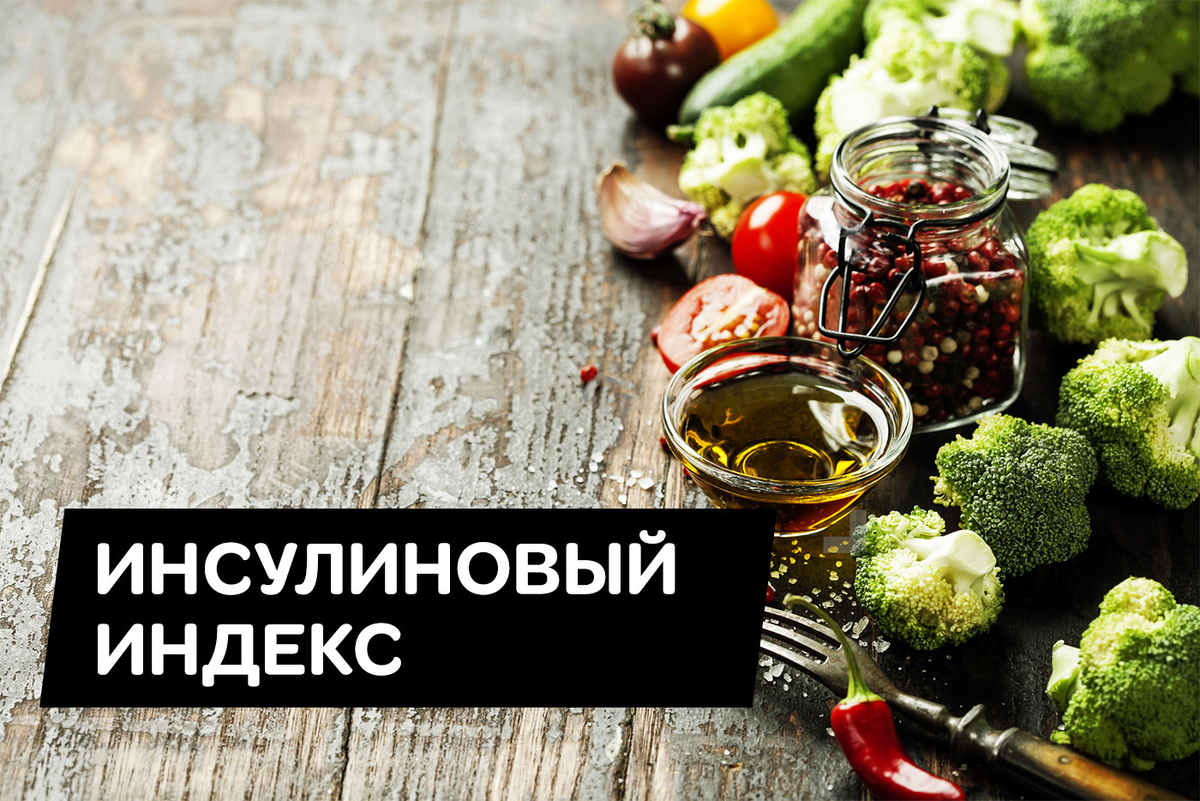 Инсулиновый индекс. Продукты с ИИ. Гликемический и инсулиновый индекс. Инсулиновые и гликемические индексы продуктов. Инсулиновый индекс и гликемический индекс.